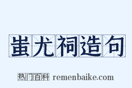 蚩尤祠造句是什么意思的图片